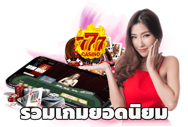 รวมเกมยอดนิยม